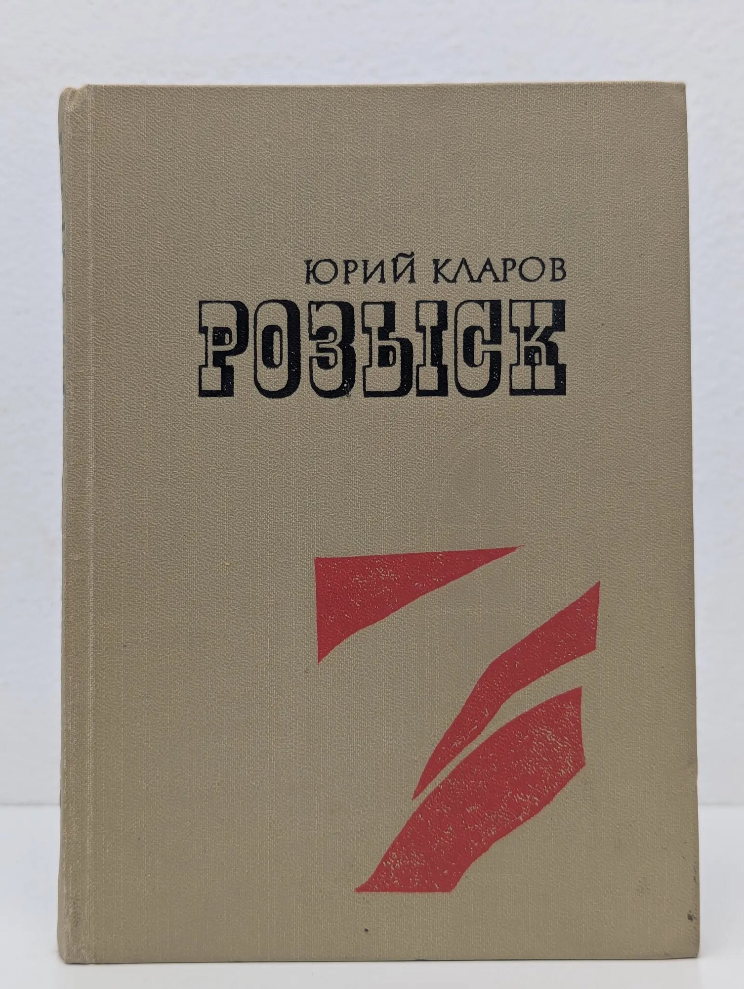 Розыск Кларов Юрий Михайлович 1982