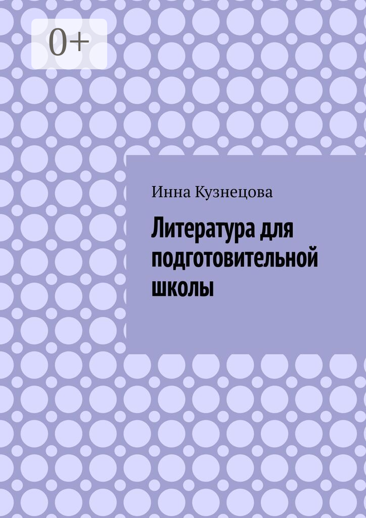 Литература для подготовительной школы