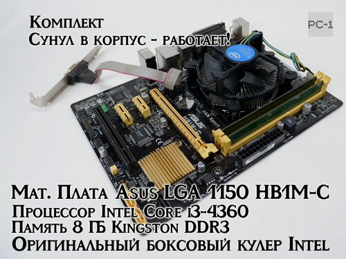 Изображение товара Комплект «Компактная рабочая станция Haswell» Asus LGA 1150 HB1M-C + Intel Core i3-4360 + 8 ГБ Kingston DDR3 это полностью готовое к сборке ядро для офисного ПК. Сунул в корпус - работает!