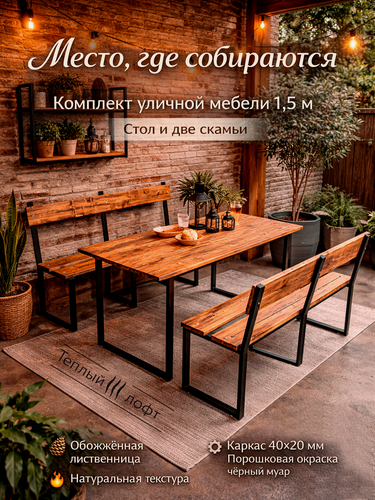 Изображение товара Комплект уличной мебели LOFT, стол и 2 лавки 150х60х62 см, лиственница обожжённая, металлический каркас, черный муар