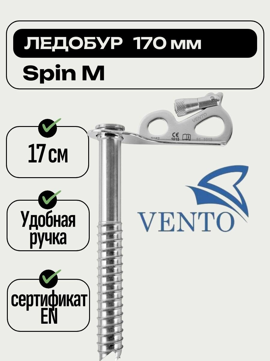 Ледобур альпинистский Венто Spin M 170 мм