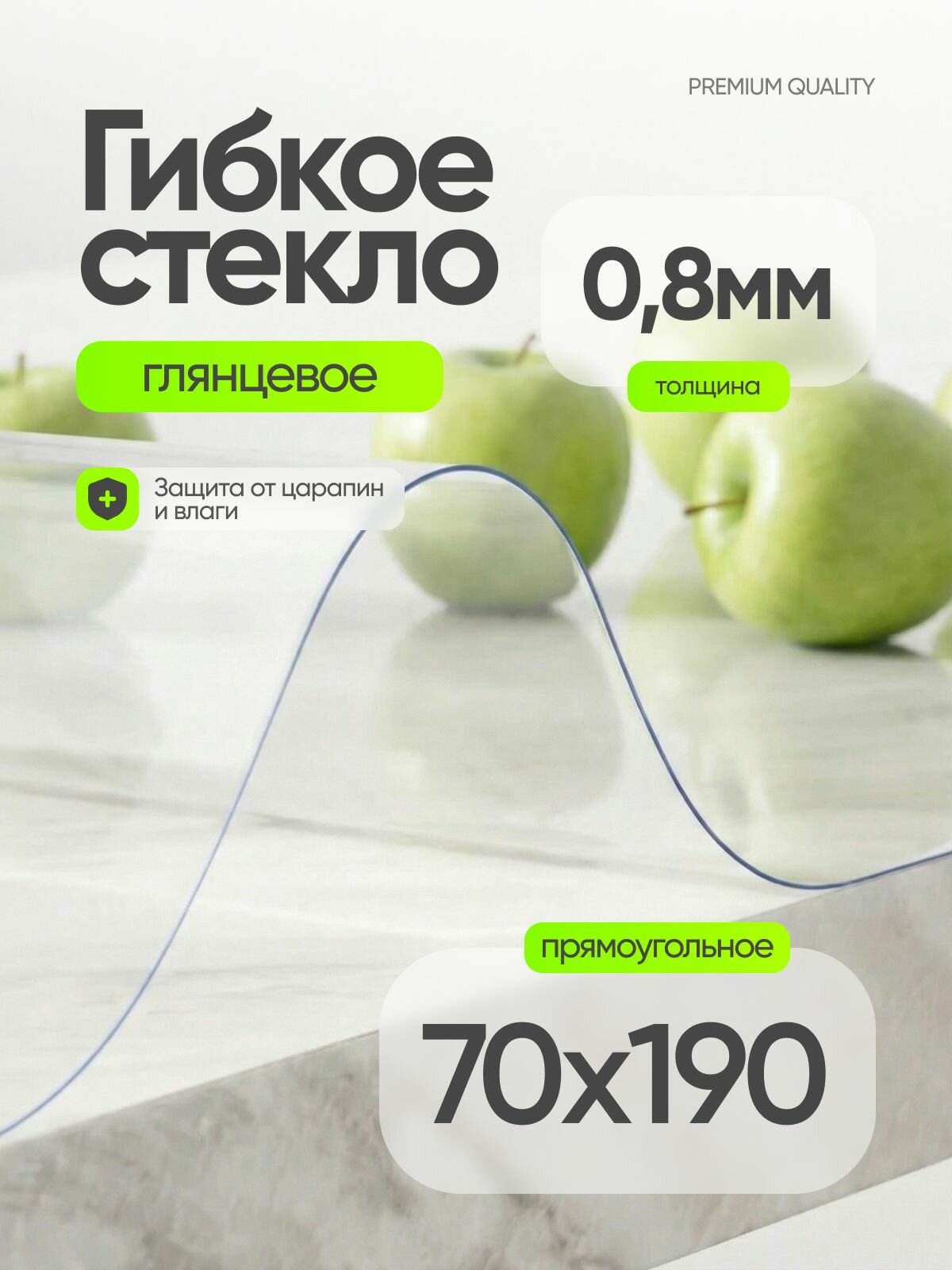 Гибкое жидкое стекло на стол 190х70 см, скатерть на стол клеенка, 0,8 мм