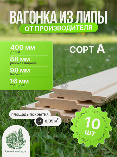 Изображение товара Вагонка "Семейный Дом", Липа сорт А, профиль софтлайн, 16х98х2700 мм, 10 шт в упаковке