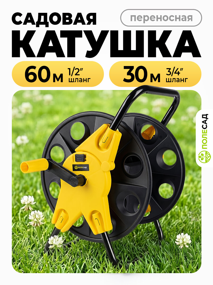 Катушка для садового шланга Полесад, 1/2", для удобства хранения и транспортировки