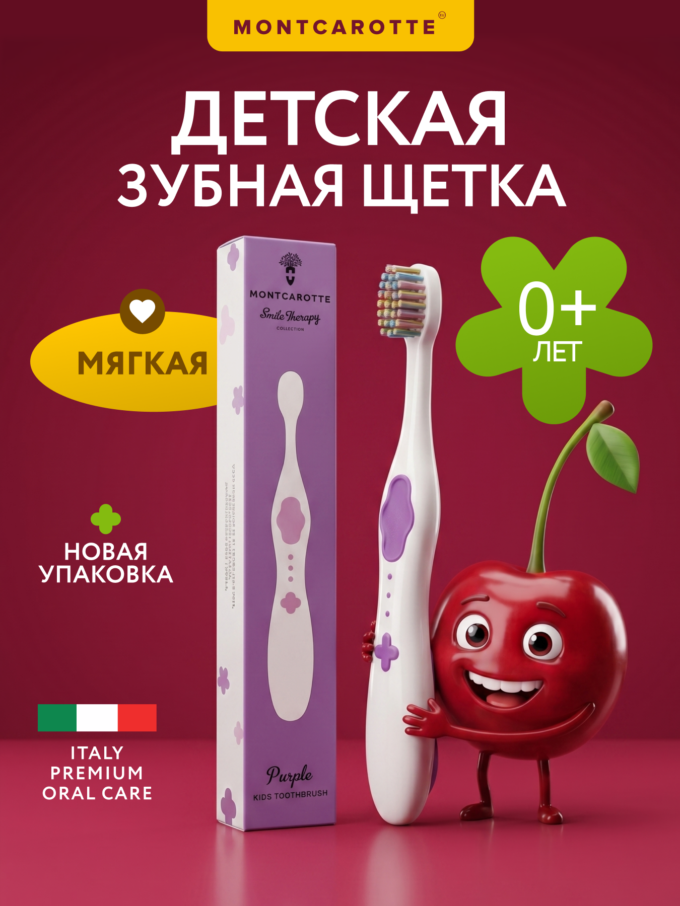 Зубная щетка Montcarotte Kids Toothbrush soft 0+, purple