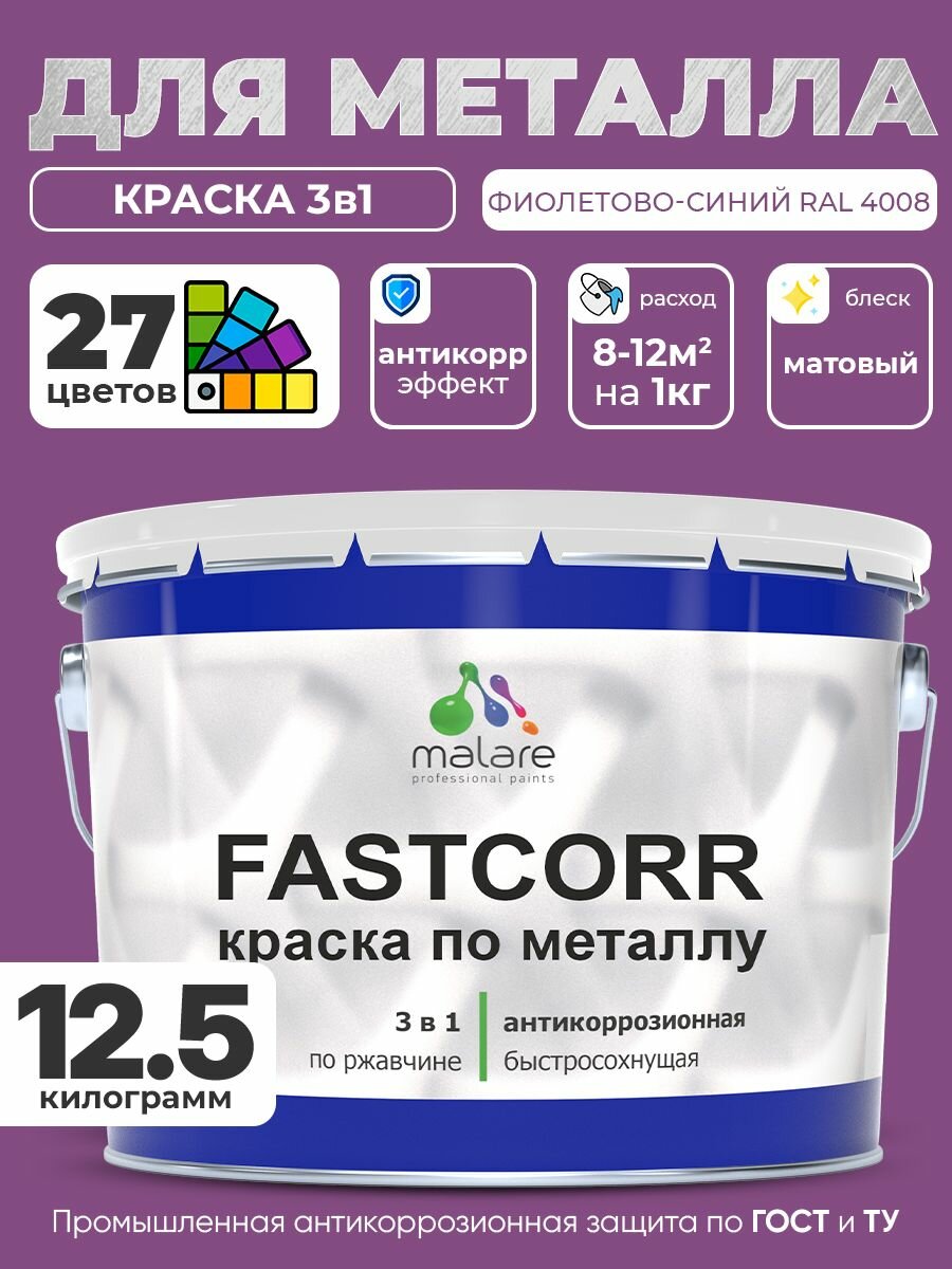 Краска для металла по ржавчине Malare FastCorr, для наружных работ износостойкая, быстросохнущая RAL 4008 фиолетово-синий, матовая, 12,5 кг.