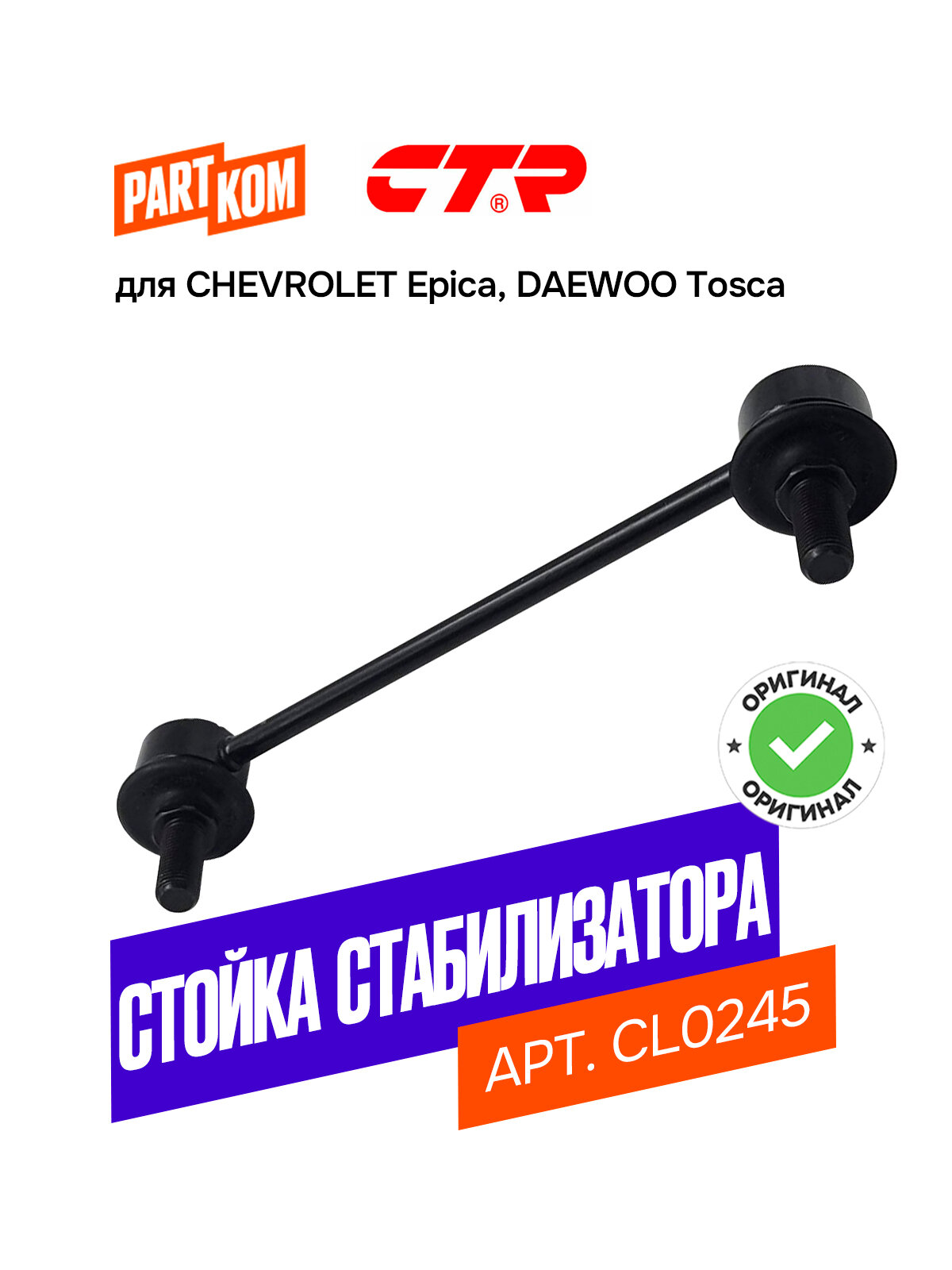 Стойка стабилизатора задняя для а/м Chevrolet Epica, Daewoo Tosca / Шевроле Эпика, Дэу Тоска, CTR CL0245