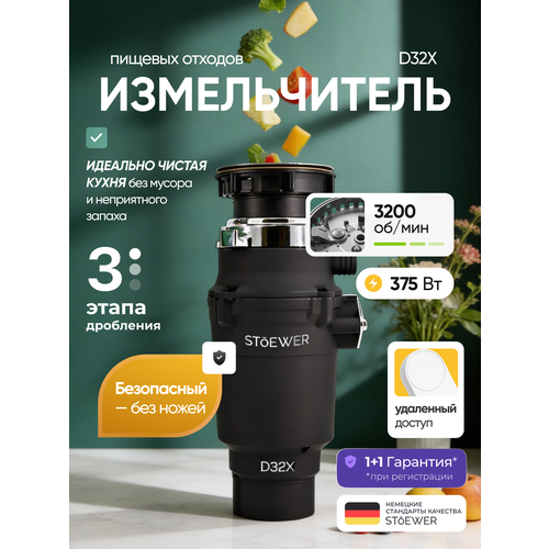 Измельчитель пищевых отходов STOEWER штоер D32X MAX с дистанционным модулем управления