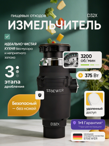 Изображение товара Измельчитель пищевых отходов STOEWER штоер D32X MAX с дистанционным модулем управления