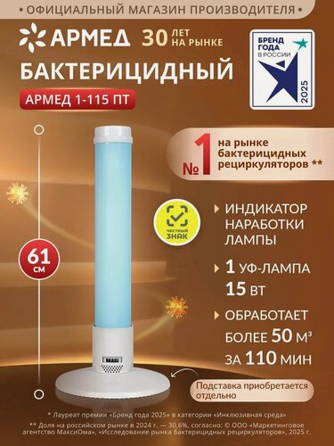 Изображение товара Рециркулятор облучатель бактерицидный Армед 1-115 ПТ ультрафиолетовый для обеззараживания воздуха, 1 лампа 15 Вт, белый