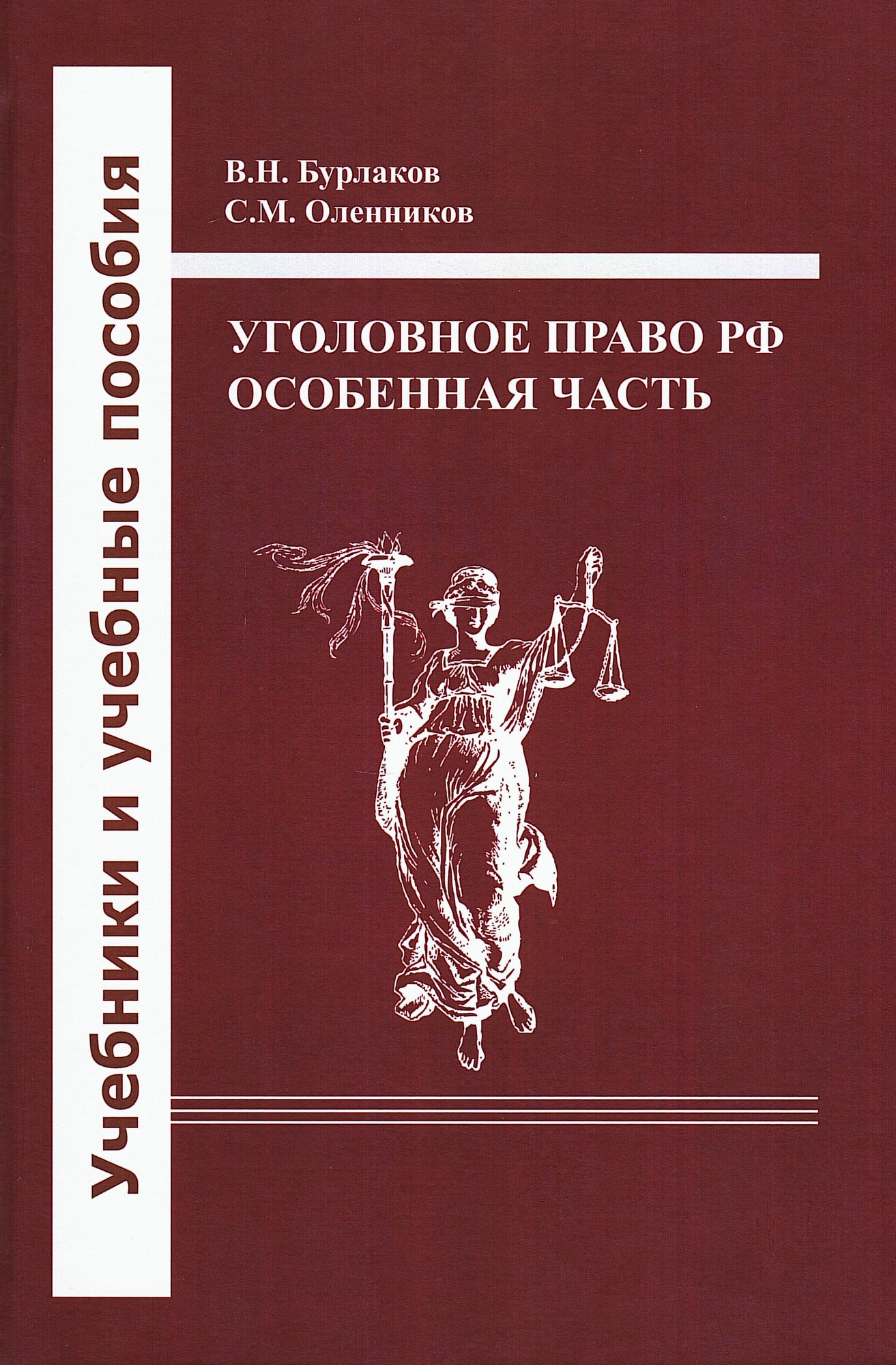 Уголовное право РФ. Особенная часть: учебное пособие