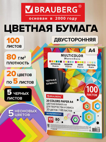 Изображение товара Цветная бумага двухсторонняя, формат А4, плотность 80г/м, 20 цветов, 100 листов, 116649