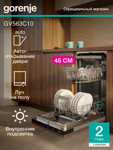 Изображение товара Встраиваемая посудомоечная машина Gorenje GV563C10, узкая 45 см, A+++, 10 комплектов, функция 3 в 1, луч на полу, серая