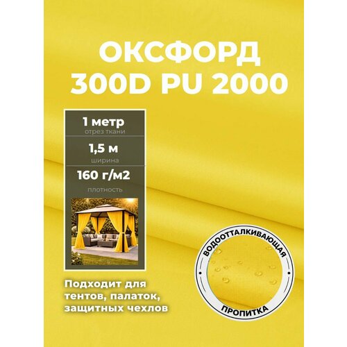 фото Ткань оксфорд oxford 300d pu, пропитка водоотталкивающая, цв. желтый, ш-150 см, отрез 1 метр любодом