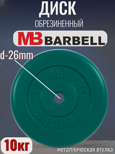 Изображение товара Диск/блин для штанги и гантелей MB Barbell 10 кг (D 26мм), обрезиненный, зеленый.