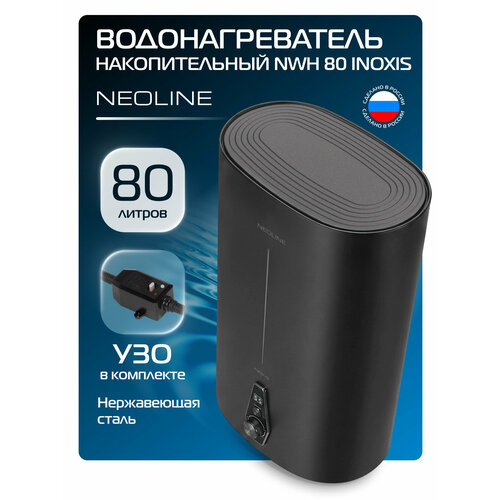 фото Водонагреватель накопительный neoline nwh 80 inoxis black, черный, 80 л, бак из нержавеющей стали