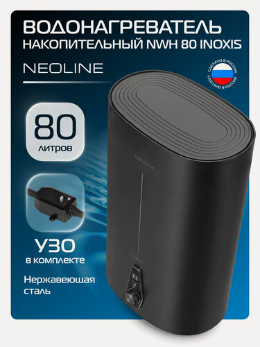 Изображение товара Водонагреватель накопительный NEOLINE NWH 80 INOXIS Black, черный, 80 л, бак из нержавеющей стали