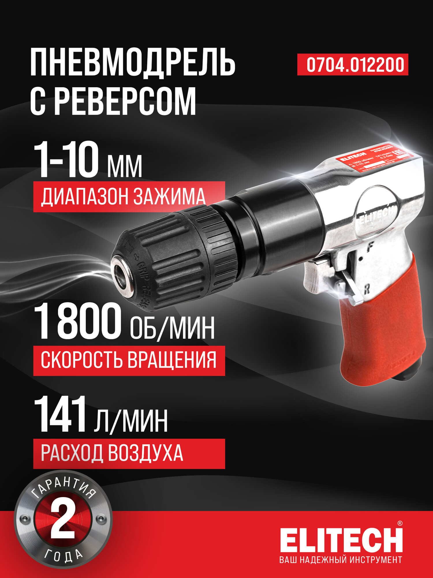 Дрель пневматическая ELITECH 0704.012200