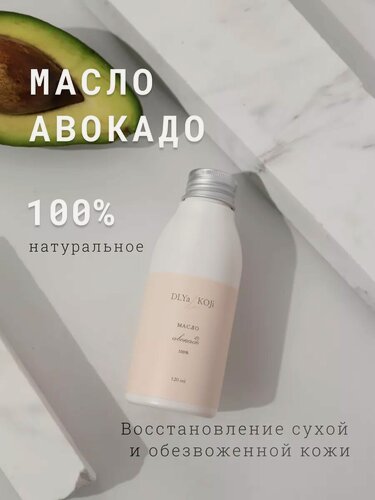 Изображение товара Для да кожи/DLYA DA KOJI/ Моно масло авокадо для тела, 120 мл.
