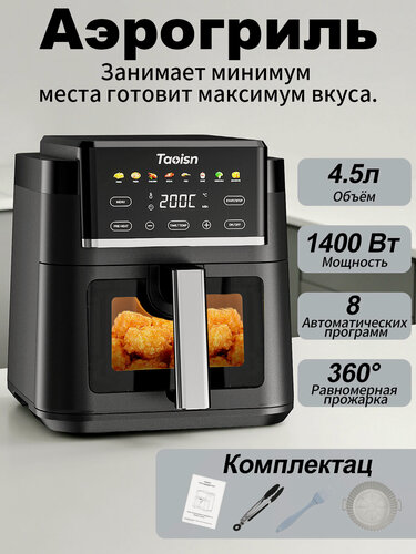 Изображение товара Аэрогриль 4.5 литра 1400 Вт, силиконовая форма и аксессуары в комплекте, для кухни, регулировка температуры от 80 до 200°C