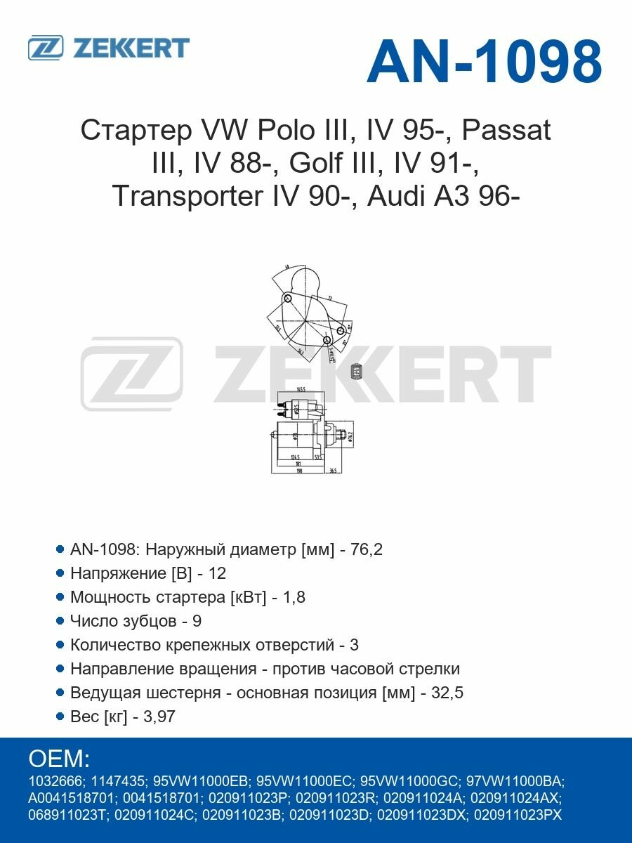 Zekkert Стартер VW Polo III, IV 95-, Passat III, IV 88-, Golf III, IV 91-, Transporter IV 90-, Audi A3 96-