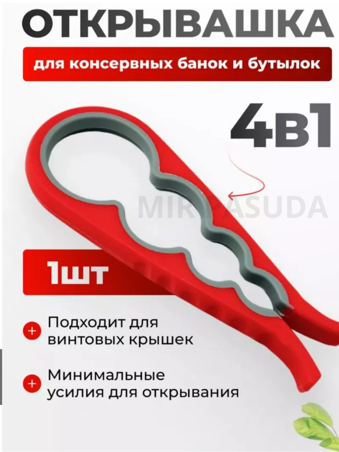 Универсальная открывашка для банок — легко открывает крышки любых типов красная