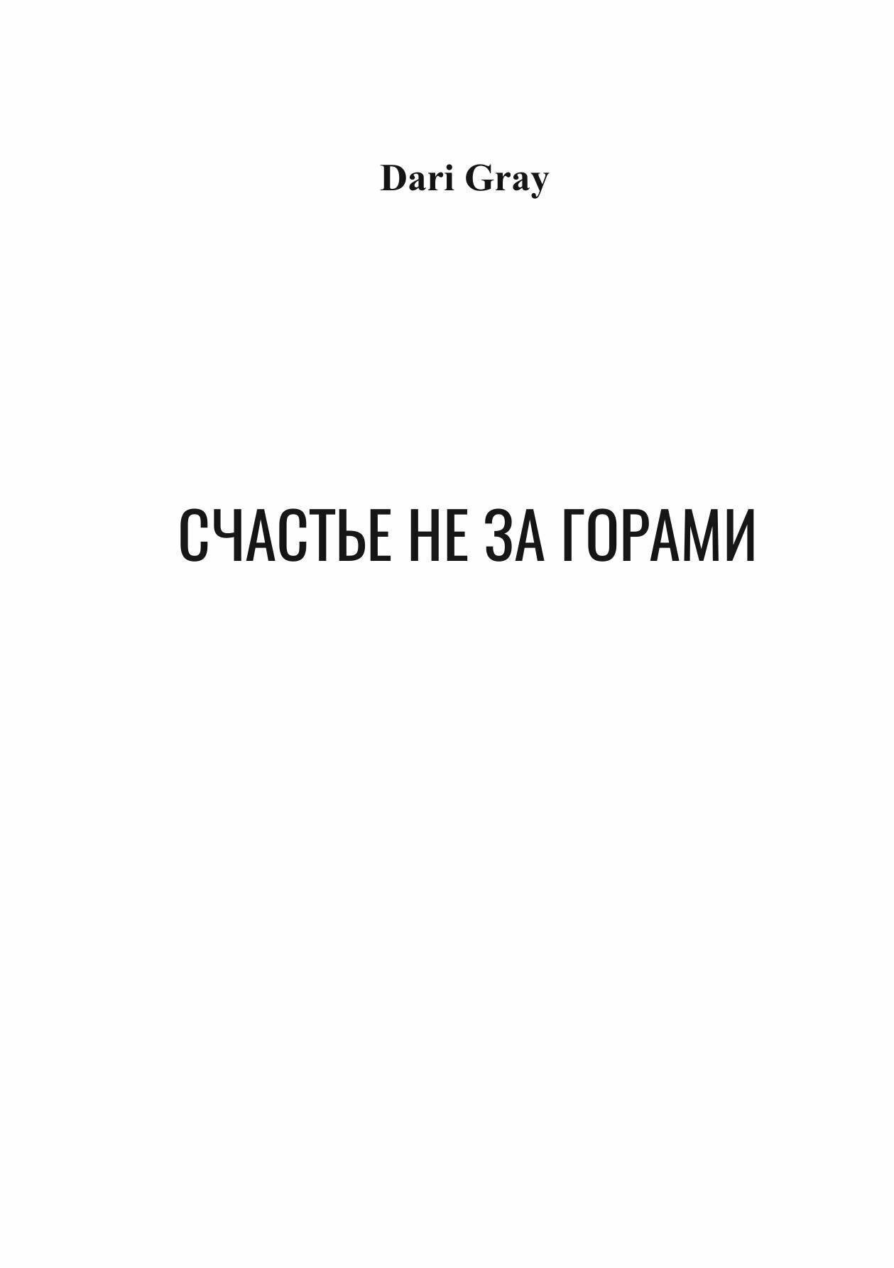 Счастье не за горами | Dari Gray | Литнет, 2025 | 18+ — фото 1