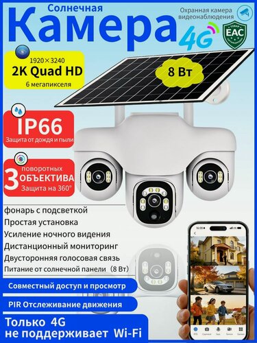Изображение товара Уличная солнечная 4G камера видеонаблюдения: с сим-картой, три водонепроницаемых поворотных объектива, простая установка