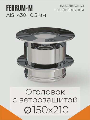 Изображение товара FERRUM-M ГАЗ Оголовок с ветрозащитой (430/0,5 + нерж.) Ф150х210