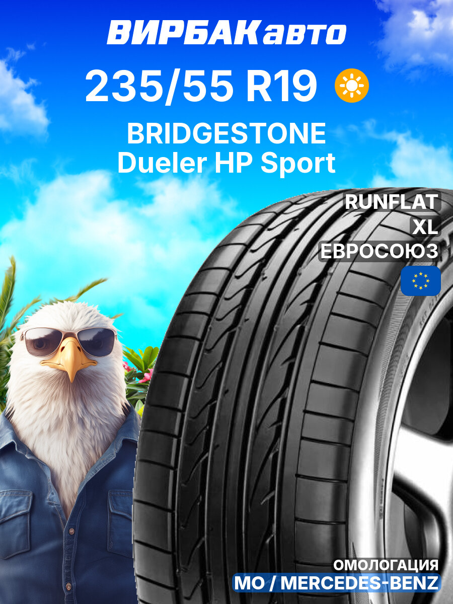 Летние шины BRIDGESTONE Dueler HP Sport 235/55R19 101V RunFlat MO XL, летняя автомобильная резина