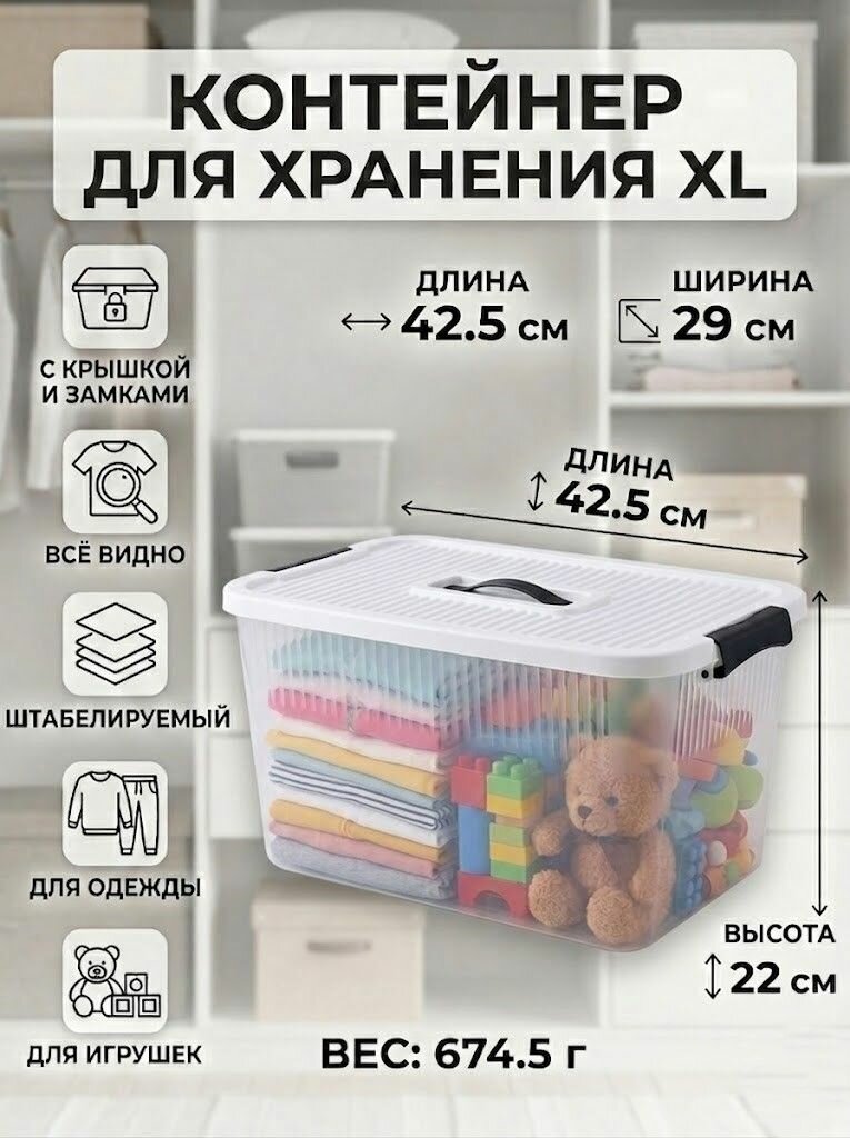 Контейнер для хранения вещей длина 42.5 см, ширина 29 см, высота 22 см.