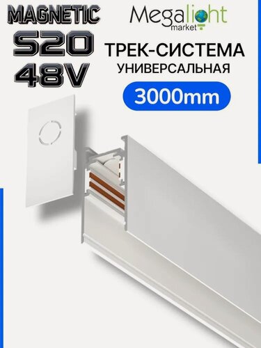 Изображение товара Магнитный трековый шинопровод Megalight MAGNETIC S20, потолочный, 4TRA, 48 В, 3000×26,2×52,2 мм, белый