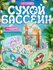 Сухой бассейн