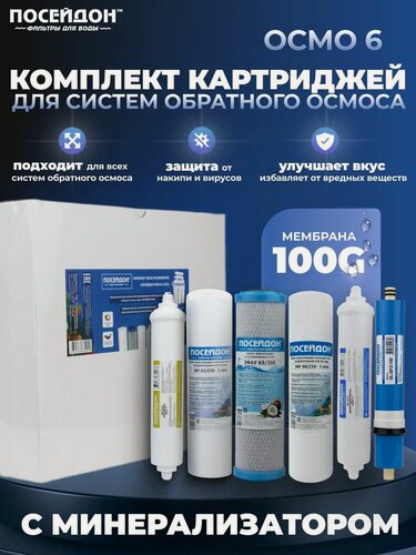 Изображение товара Сменные картриджи. Комплект фильтроэлементов "ПОСЕЙДОН-ОСМО-6" (100G) 6 ступеней очистки, для обратного осмоса