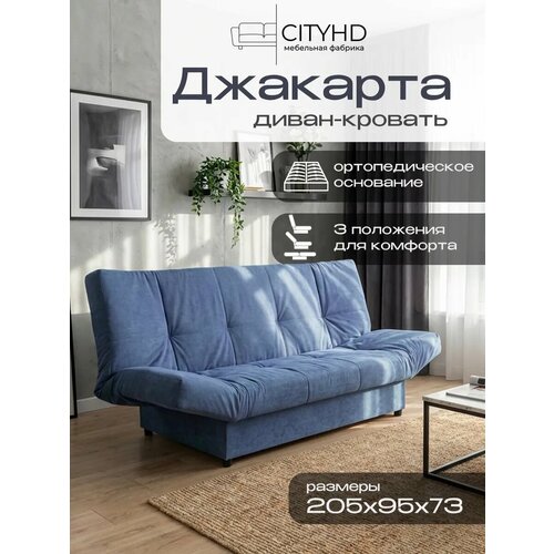 фото Раскладной диван кровать с ортопедическим основанием джакарта, механизм клик кляк, 205х95х95 см, синий cityhd