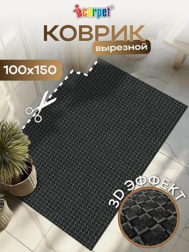 Изображение товара ICarpet Коврик придверный вырезной каре 100х150 см графит, коврик в прихожую под обувь