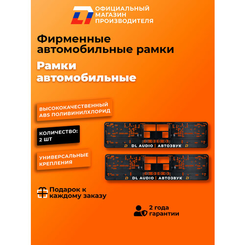 фото Фирменная авторамка dl audio в комплекте 2 штуки, черная, abs пластик