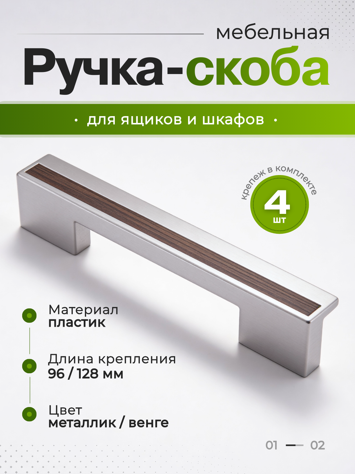 Ручка мебельная скоба пластиковая AKS "PS17/C17" 096/128/152 мм, цвет металлик+венге