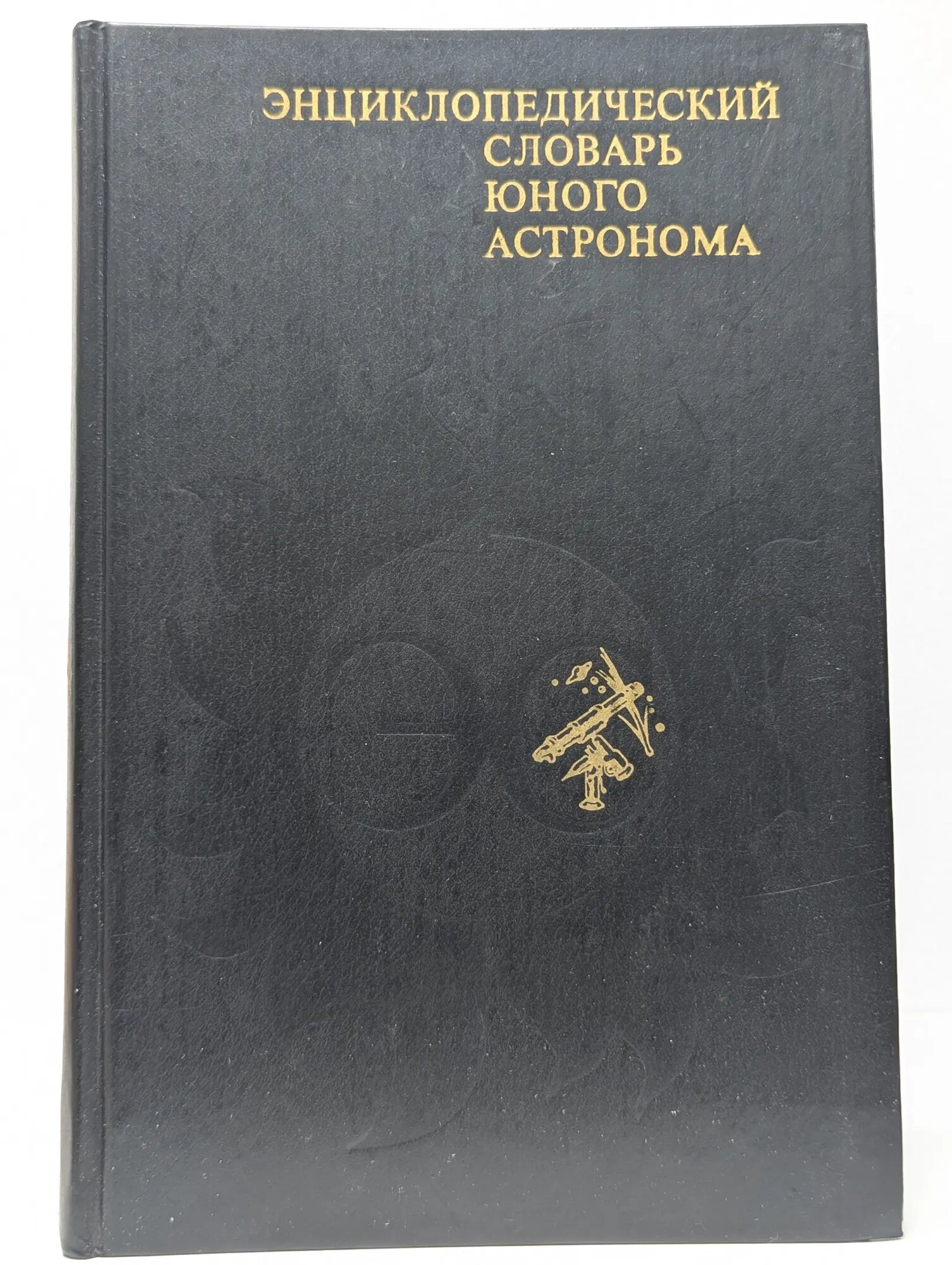 Энциклопедический словарь юного астронома Ерпылев Николай Петрович (сост.) 1980