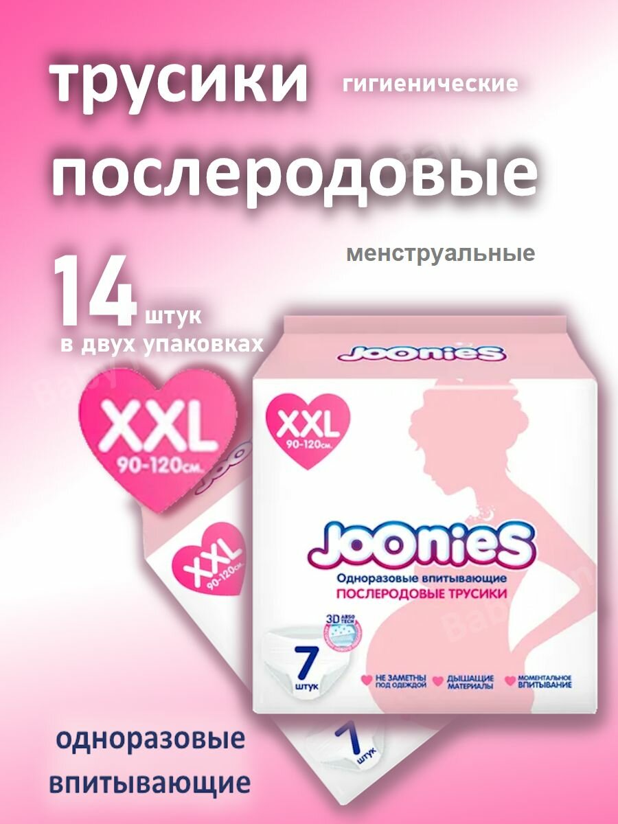 Трусы Joonies XXL (90-120 см) 14 шт. в 2-х упаковках, послеродовые одноразовые гигиенические менструальные