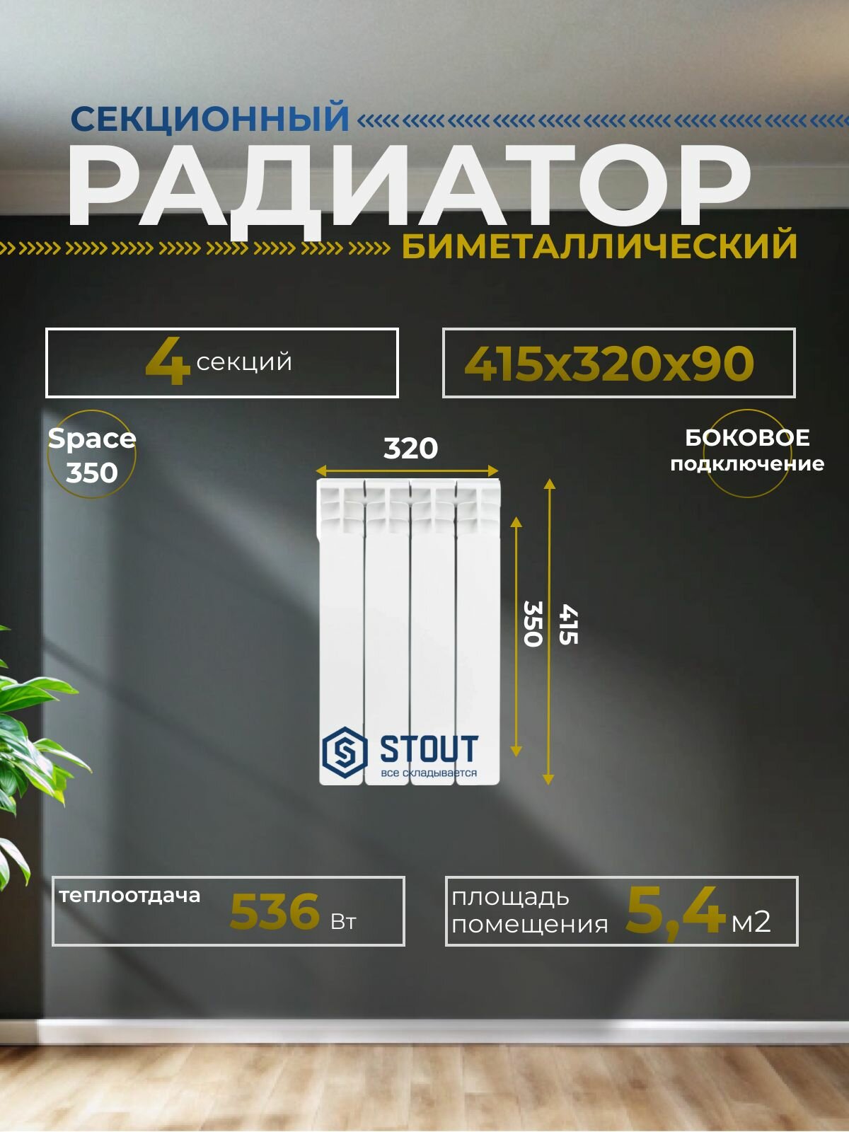 Радиатор биметаллический 4 секции межосевое растояние 350 мм параметры 415х320х90 боковое подключение STOUT Space SRB-0310-035004