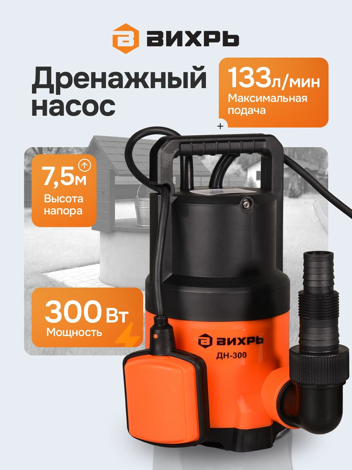 Дренажный насос Вихрь ДН-300, 300 Вт, погружной насос для чистой воды, 134 л/мин, напор 7,5 м