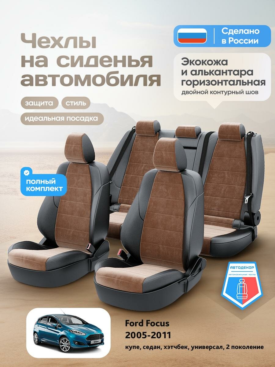 Чехлы Форд Фокус (Ford Focus) 2005-2011 2 купе, седан, хэтчбек, универсал Алькантара Коричневый AD1388-CV1549-2 АвтоДекор