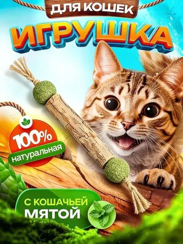 Палочка мататаби с шариками кошачьей мяты / Жевательная игрушка для кошек