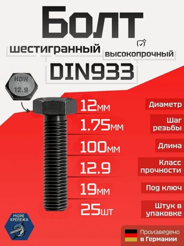 Изображение товара Болт DIN 933 М12 х 100, класс прочности 12.9, 25 шт. в упаковке