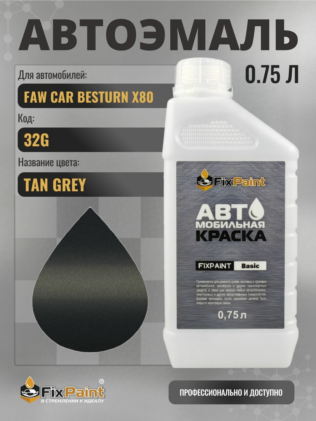 Краска для FAW CAR BESTURN X80, код 32G, TAN GREY, автомобильная эмаль базовая под лак FixPaint Basic в канистре, 0,75 л