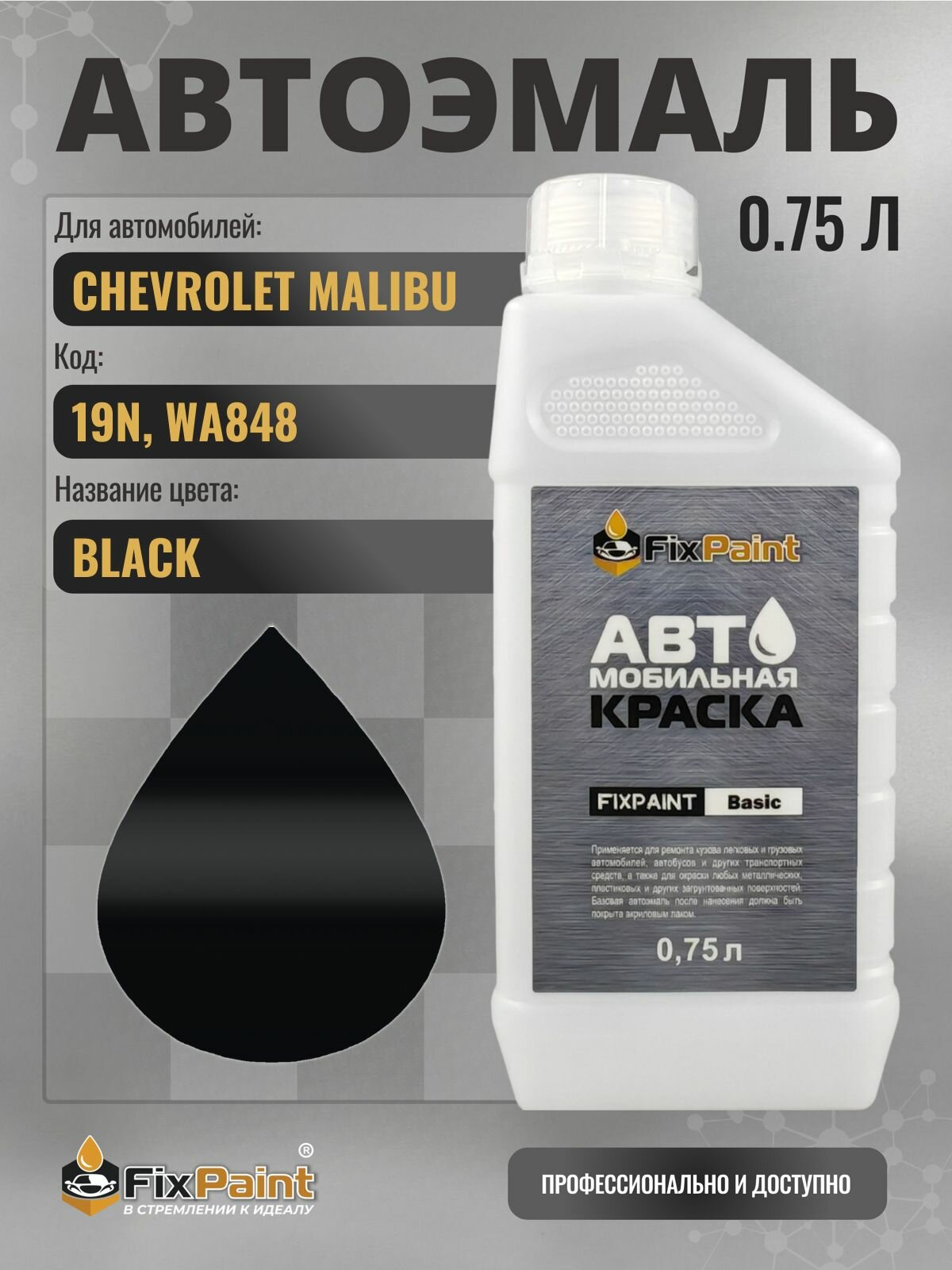 Краска для CHEVROLET MALIBU, код 19N, WA848, BLACK, автомобильная эмаль базовая под лак FixPaint Basic в канистре, 0,75 л