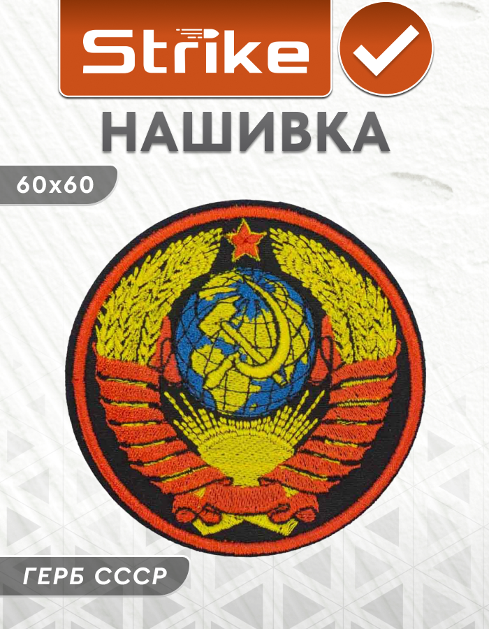 Шеврон на липучке Strike "Герб СССР" 80 мм