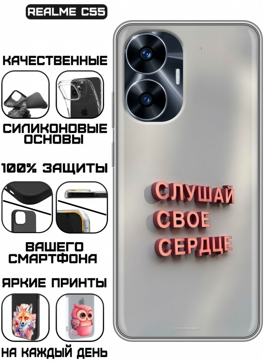 Чехол для Realme C55 с принтом Надпись Слушай сердце (Реалми C55)