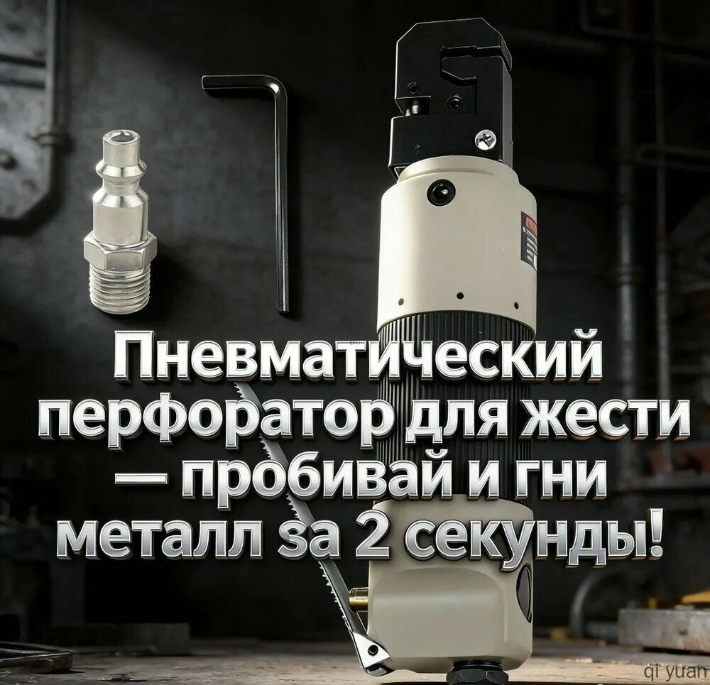 Пневматический перфоратор для жести пробивай и гни металл за 2 секунды!